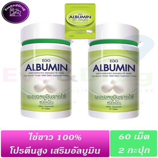 ( 2 ขวด แถม 10 เม็ด ) EGG Albumin 60 เม็ด ( 2ขวด) แถมกล่อง10t  ผงแอลบูมินจากไข่ชนิดเม็ด โปรตีนจากไข่ขาวโปรตีนสูง ไข่ขาว