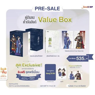 Value Box คู่กิเลนค้ำบัลลังก์ รอบพรีเซล (มีแม็กเน็ตและโปสการ์ดพิเศษ)