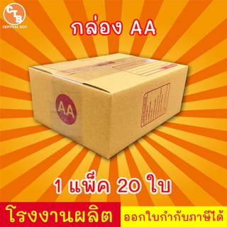 กล่องไปรษณีย์ กล่องพัสดุ เบอร์ AA พิมพ์ระวังแตก มีจ่าหน้า ***แพ็ค20ใบ*** (สินค้ามีพร้อมส่ง!)