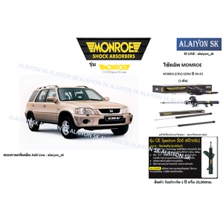 Monroe โช๊คอัพ  HONDA (CRV) GEN1 ปี 96-01 (รวมส่งแล้ว)