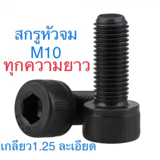 🔩 สกรูหัวจม ดำ M10 เกลียว 1.25 ละเอียด น็อตหัวจม น็อตหกเหลี่ยม เกลียวน็อตเบอร์14 สกรู น็อต