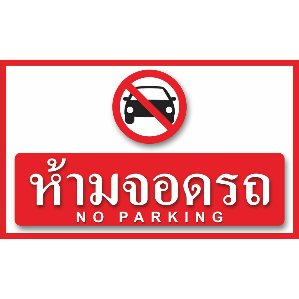 ป้ายไวนิลห้ามจอดรถ มีให้เลือก3ขนาด -ยาว100ซ.ม.xสูง60ซ.ม. -ยาว120ซ.ม.xสูง70ซ.ม. -ยาว150ซ.ม.xสูง80ซ.ม.ไวนิลหนาพิมพ์สีสด