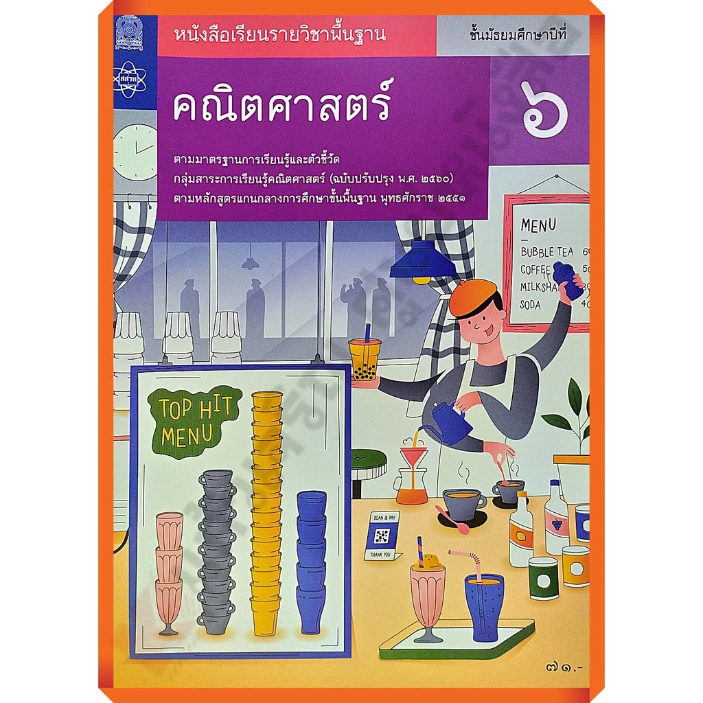 หนังสือเรียนคณิตศาสตร์พื้นฐาน ม.6 / 9786165764124 #สสวท #ฉบับปรับปรุง2560