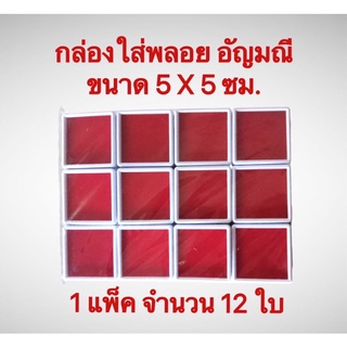 กล่องพลอย อัญมณี ขนาด 5X5 ซม.พลาสติกหนา 1 แพ็ค จำนวน 12 ใบ