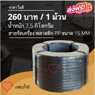 สายรัดเครื่องพลาสติก PP ขนาด 15 MM  7.5 กิโลกรัม /ม้วน (สีดำ) ส่งฟรีทั่วประเทศ