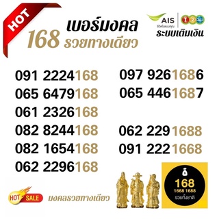 Ais Vip เบอร์มงคลหมวด 168 เอไอเอสระบบเติมเงิน