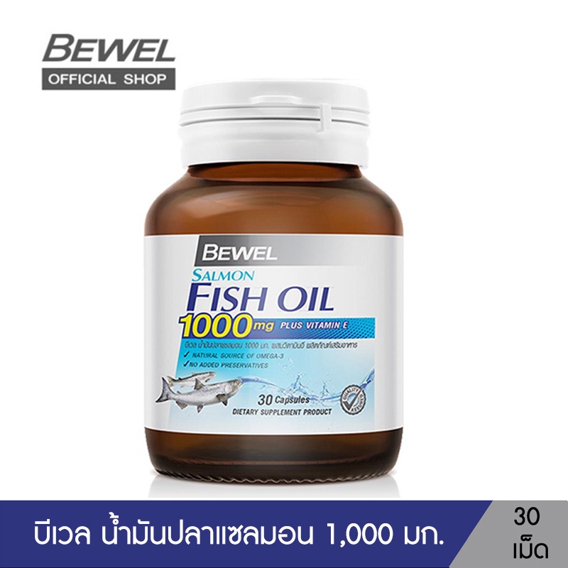 Bewel Salmon Fish Oil 1000 mg Plus vitamin E - บีเวลน้ำมันปลาแซลมอน ผสมวิตามินอี มีโอเมก้า 3 (30 เม็ด)