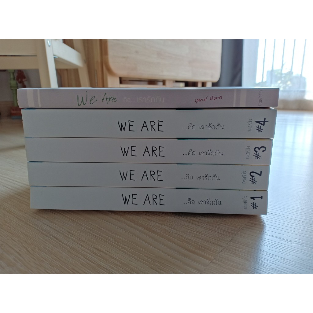 We are ... คือเรารักกัน ครบชุด 5 เล่ม (นิยายวายมือสอง)
