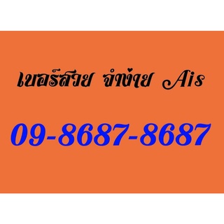 เบอร์สวย Ais  09-8687-8687 สวยจำง่ายๆ