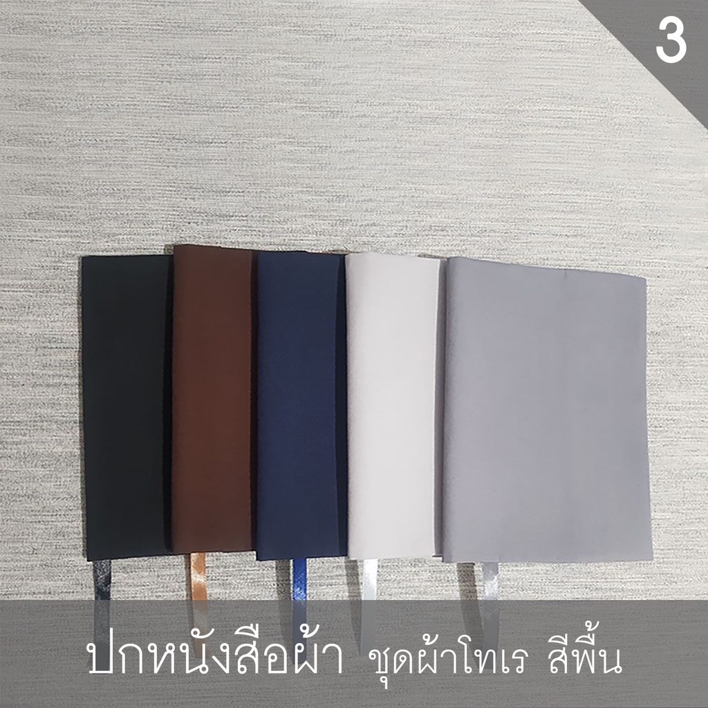 ปกหนังสือผ้า [set3 ผ้าโทเร] Handmade สำหรับหนังสือขนาด A5