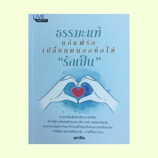 หนังศาสนา ธรรมะแท้แก้แพ้รัก เปลี่ยนคนอกหักให้ "รักเป็น" : อภิณหปัจจเวกขณ์ 5 หยุดรักลวงตลอดกาล รักให้เป็นชีวิตเป็นสุข