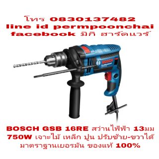 BOSCH GSB 16RE สว่านกระแทกไฟฟ้า 13มม เจาะไม้ เหล็ก ปูน ของแท้ 100%