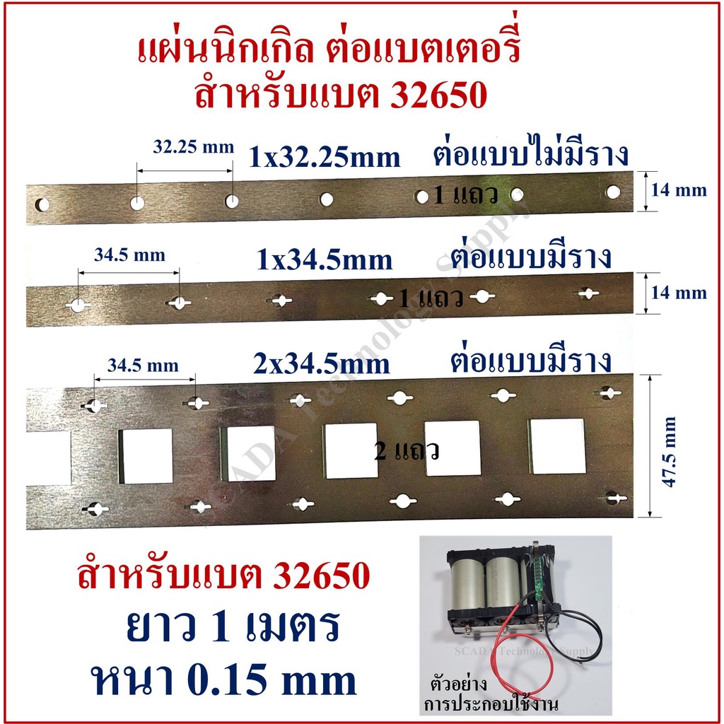 แผ่นนิกเกิลเชื่อมแบตเตอรี่ 32650 LiFePO4 ราตาต่อ 1 เมตร มีแบบ 1 แถว 2 แถว