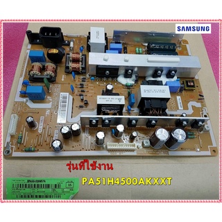 อะไหล่ของแท้/เมนบอร์ดพาวเวอร์ซัพพลายทีวีซัมซุง/SAMSUNG/BN44-00687A/DC VSS-POWER BOARD/PA51H4500AKXXT