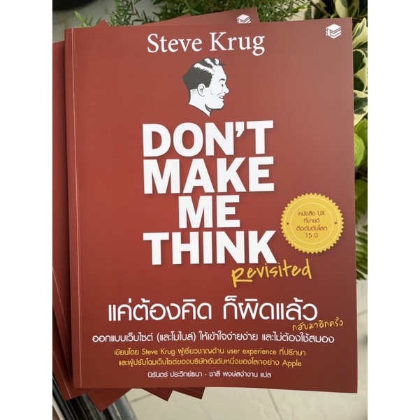 Don’t make me think (Revisited) โดย Steve Krug เล่มจริง กระดาษมัน พิมพ์สี