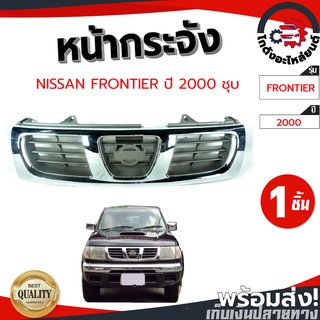 หน้ากระจัง นิสสัน ฟรอนเทียร์ ชุบ ปี 2000 NISSAN FRONTIER 2000 โกดังอะไหล่ยนต์ อะไหล่ยนต์ รถยนต์