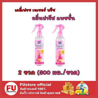 FUstore 2x[300ml] Daily fresh เดลี่เฟรช สเปรย์ปรับอากาศ กลิ่นปารีส แพชชั่นน้ำหอมปรับอากาศ ดับกลิ่นในบ้าน ครัว