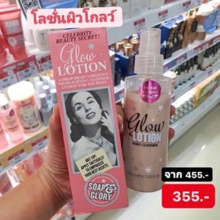 โลชั่นผิวโกลว์ Soap and Glory Glow Lotion  โกลวโลชั่นทาผิว 150ml