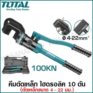 Total คีมตัดเหล็กไฮดรอลิค 4 - 22 มม. รุ่น THSC022 ( Hydraulic Steel Cutter ) ที่ตัดเหล็ก กรรไกรตัดเหล็ก เครื่องตัดเหล็ก