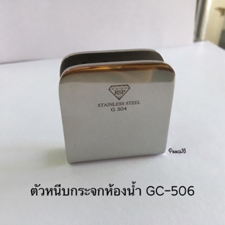 ตัวหนีบกระจกห้องน้ำรุ่น GC-506 ไม่เจาะกระจก