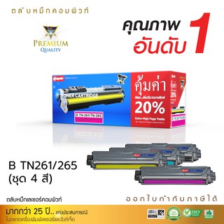 ตลับหมึก Brother เลเซอร์สี TN261/TN265 รองรับเครื่อง MFC-9140CW/MFC-9330CN คอมพิวท์ ออกใบกำกับภาษีได้ รับประกันคุณภาพ