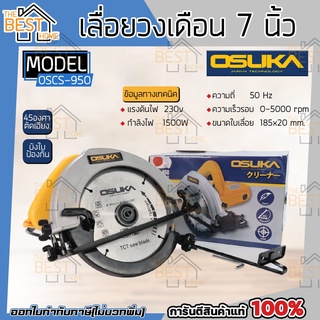 OSUKA​ ​เลื่อยวงเดือน​ OSCS-950 สีเหลือง 7นิ้ว เลื่อยไฟฟ้า เลื่อย เลื่อยไฟฟ้า เลื่อย เลื่อยตัดไม้ OSCS-950 วงเดือน