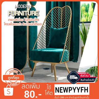 พร้อมส่ง เก้าอี้ เก้าอี้โมเดิร์น Modern chair sofa โซฟา เบาะนุ่ม ผ้ากำมะหยี่ พนักพิงด้านหลังรูปใบไม้ สวยงามเรียบหรู