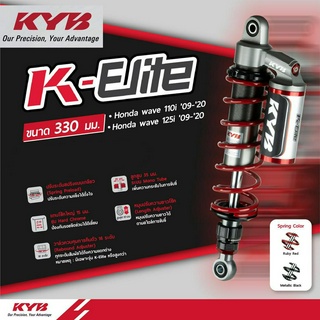 โช้คหลัง (KYB) K-Elite รุ่น WAVE110 Wave110i WAVE125i (330 mm) มี2สี สปริงดำ สปริงแดง