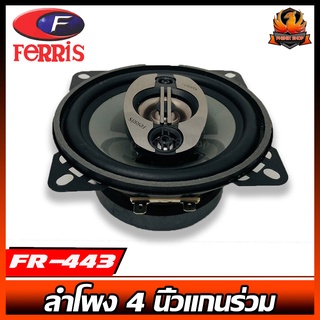 (ต่อข้าง)ลำโพงแบรนด์ดังราคาถูก FERRIS รุ่น FR-443 ลำโพงติดรถยนต์ แกนร่วม 4ทาง CAR COAXIAL SPEAKER