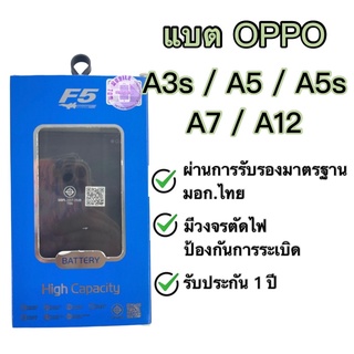 แบต Oppo A3s,A5,A5s,A7,A12 แบรนด์ F5