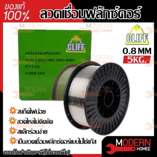 ลวดเชื่อม 0.8 mm (5 กก) ยี่ห้อ CLIFF ฟลักซ์คอร์ ลวดเชื่อมฟักคอ ฟักคอ ฟลักคอ ลวดเชื่อม ลวดเชื่อมไม่ใช้แก๊ส