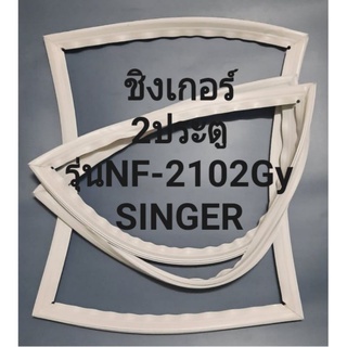 ขอบยางตู้เย็นSINGERรุ่นNF-2102Gy(2ประตูชิงเกอร์)