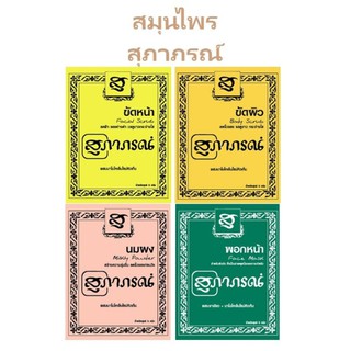 (พร้อมส่ง)สุภาภรณ์/สมุนไพรขัดหน้า/ขัดผิว/นมผงขัดผิว