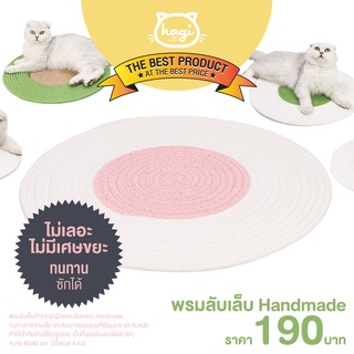 พรมลับเล็บ Handmade พรมข่วนเล็บ ลับเล็บแมว