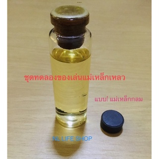 🚚พร้อมส่ง❣❣ 🌺 New ชุดทดลองของเล่นแม่เหล็กเหลว(liquid magnet)