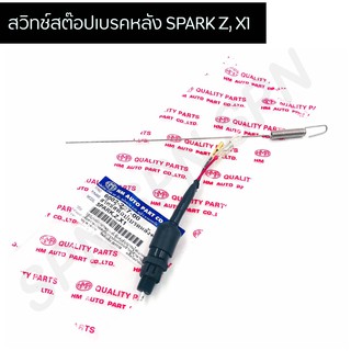 สต๊อปเบรคหลัง SPARK Z, X1 พร้อมสปริง HMA6002-227-00