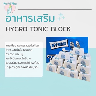 แคลเซียมก้อน Hygro tonic block