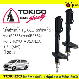 โช๊คอัพหน้า TOKICOสตรัทแก๊ส ขวา(B2353)ซ้าย(B2354) For : TOYOTA AVANZA 1.5L(ABS) ปี2011(ซื้อคู่ถูกกว่า) 🔽ราคาต่อต้น🔽