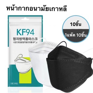 [ แพ็ค 10 ชิ้น ] 3D Mask KF94 หน้ากากอนามัยเกาหลีป้องกันฝุ่น 🔥พร้อมส่ง🔥