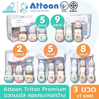 [แพ็ค3] Attoon Tritan Premium ขวดนมใส ขวดนมคอแคบ ขวดนมคอกว้าง ขนาด 2/5/8/9 ออนซ์ ขวดนมเด็ก พร้อมจุกนมซิลิโคน