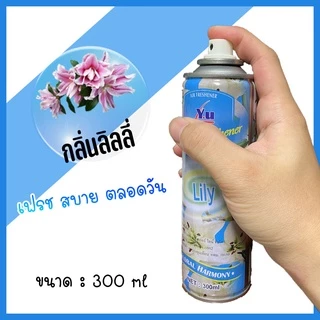 ผลิตภัณฑ์ปรับอากาศ ดับกลิ่น สเปรย์ปรับอากาศ สเปรย์ดับกลิ่นห้อง300 ml สุดคุ้ม#ID-0