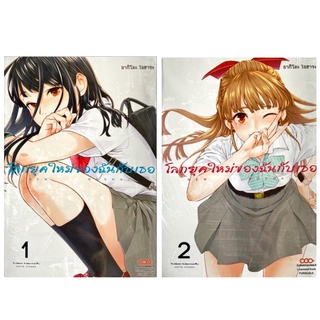 โลกยุคใหม่ของฉันกับเธอ เล่ม 1-2 [แยกเล่ม][หนังสือการ์ตูน]ใหม่ มือหนึ่ง