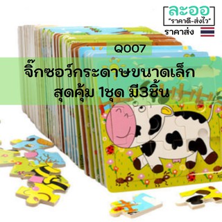 Q007-01 ขายส่ง#จิ๊กซอว์ 3 ชิ้น/แพ็ค ** ราคาถูกมาก ** ทำจากกระดาษขนาดเล็ก ตัวต่อเป็นลวดลายต่าง ๆ