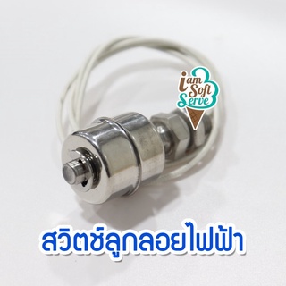 สวิทซ์ลูกลอยสแตนเลส หน้าคอนแทรค 220v (สแตนเลส 304) SENSOR สวิตลูกลอยไฟฟ้า เซนเซอร์ระดับน้ำ