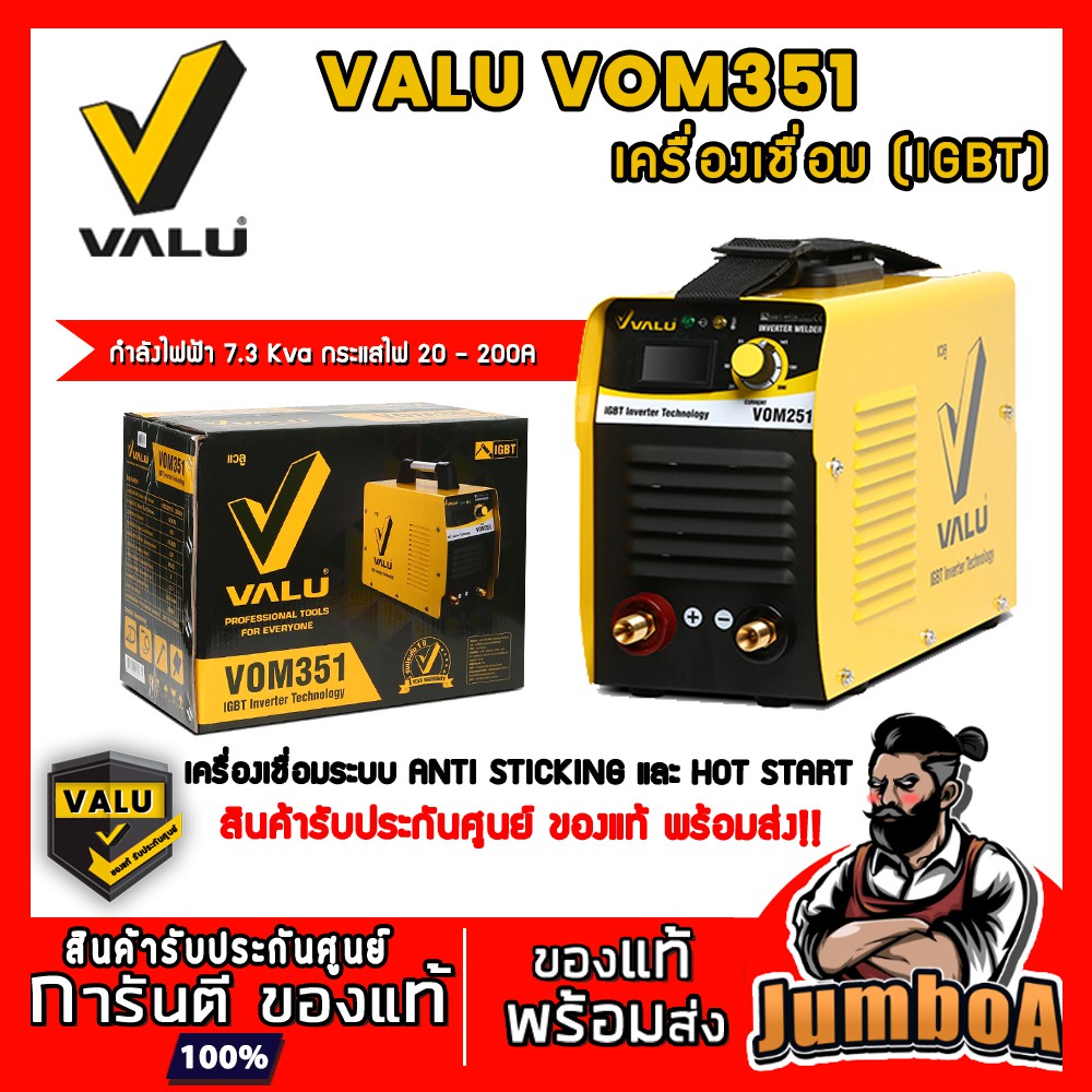 VALU VOM351 ตู้เชื่อม VALU รุ่น VOM351 รับประกัน 1 ปี ของแท้ พร้อมส่ง