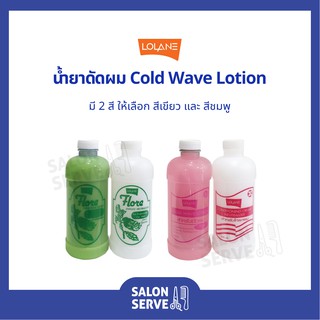 น้ำยาดัดผม Lolane Cold Wave Lotion โลแลน โคลด์ เวฟ โลชั่น 400ml