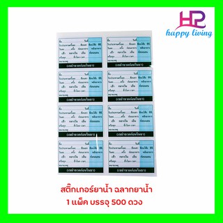 สติ๊กเกอร์ยาน้ำ ฉลากยาน้ำ ฉลากยา สติกเกอร์ยา 1 แพ็ค บรรจุ  500 ดวง ((พร้อมส่ง))