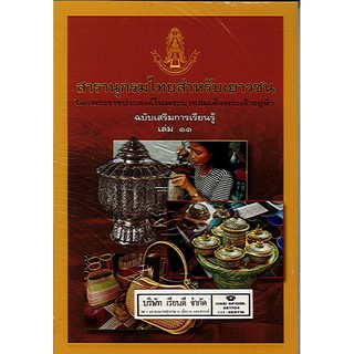 สารานุกรมไทยสำหรับเยาวชน เล่ม 11 ฉบับเสริมการเรียนรู้/125.-/9789748185828