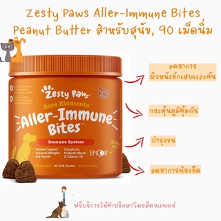 พร้อมส่ง Zesty Paws Aller-Immune Bites Peanut Butter Flavored 90 เม็ดนิ่ม สำหรับสุนัขทุกช่วงวัย 🐩🐕‍🦺