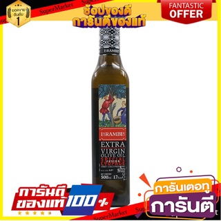 🎯BEST🎯 ลาแรมบลาน้ำมันมะกอกเอ็กซ์ตร้าเวอร์จิ้นฟิวชั่น 500มล. Larambla Extra Virgin Olive Oil 500ml 🛺💨